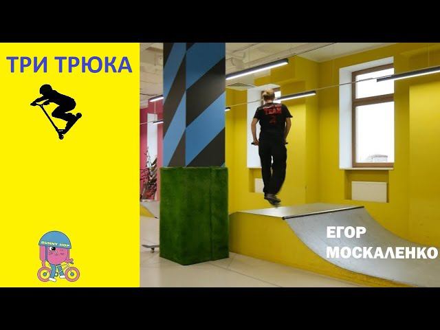 ⚡Три трюка⚡ на самокате от Инструктора Егора Москаленко скейт парк BunnyHop ЦДМ. смотреть онлайн