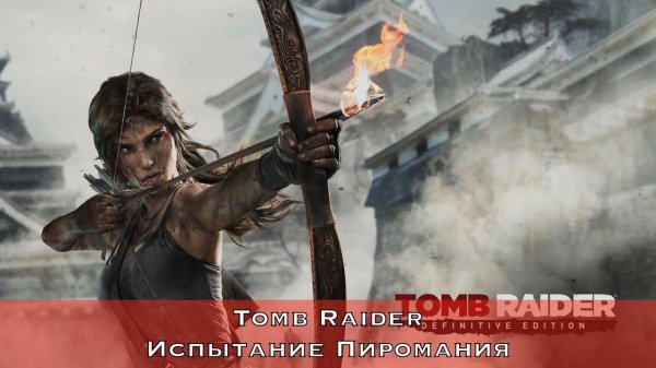 Tomb Raider - Испытание Пиромания (Pyromaniac Challenge)