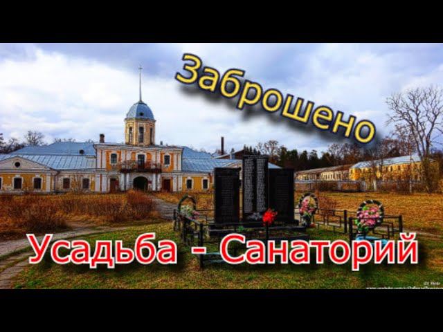 Заброшенная Усадьба - Санаторий смотреть онлайн