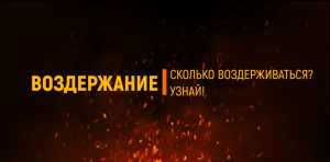 Воздержание . Сколько воздерживаться Узнай