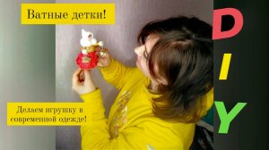 Ватные игрушки!
