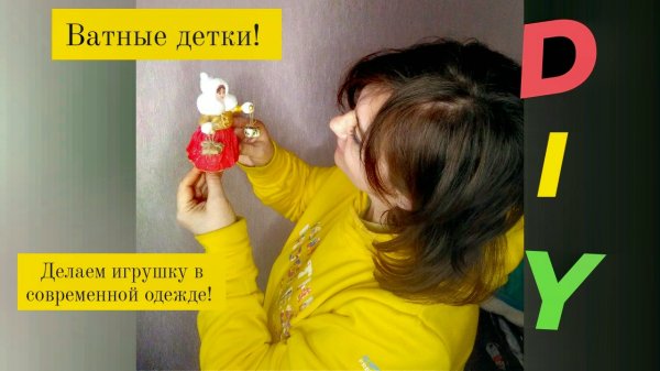 Ватные игрушки!