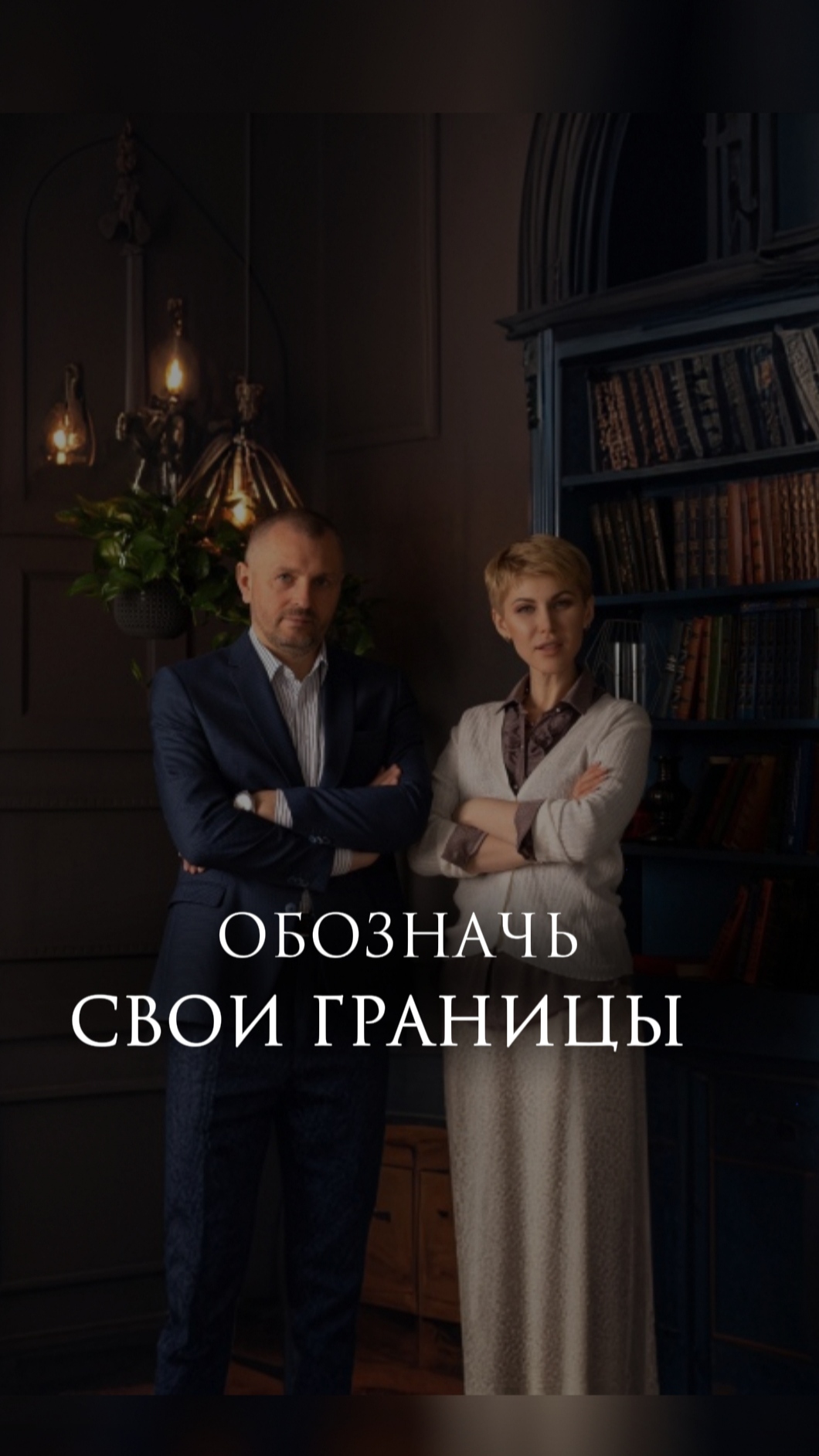 Обозначь свои границы