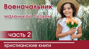 ОЧЕНЬ интересный рассказ - "Военачальник маленькой Лизхен" , часть 2