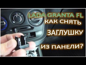 LADA GRANTA FL КАК СНЯТЬ ЗАГЛУШКУ ИЗ ПАНЕЛИ