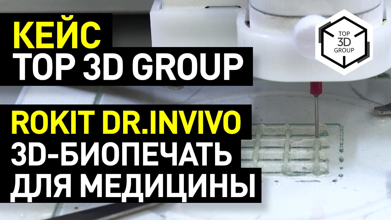Rokit Dr. INVIVO 4D2: 3D-биопринтер для тканевой инженерии и трансплантологии - кейс Top 3D Group
