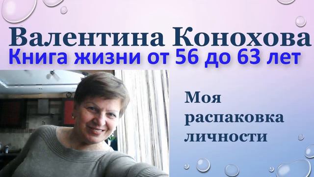 Моя книга жизни от 56до 63 лет смотреть онлайн