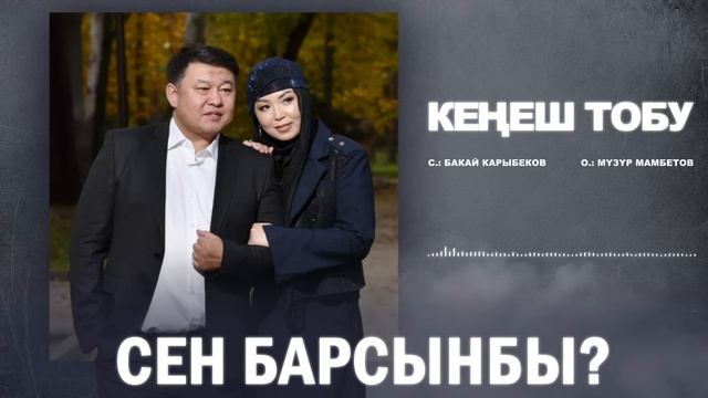 Кеңеш тобу - Сен барсыңбы? (2023) смотреть онлайн