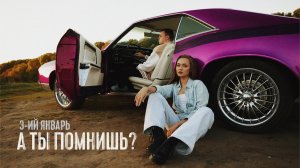 3-ий Январь	- А ты помнишь? Prod. by STI1 (Официальная премьера клипа)