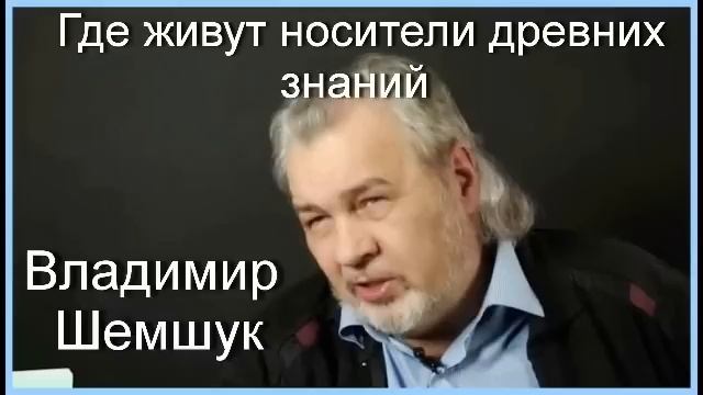 Где живут носители древних знаний. Владимир Шемшук смотреть онлайн