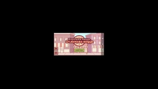 Как взломать Хорошая пицца отличная пицца в 2020 году | android