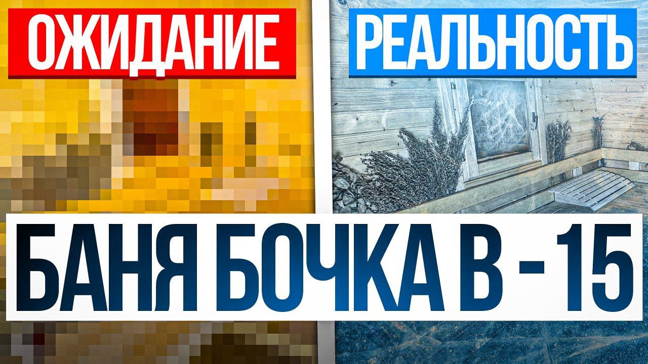 БАНЯ БОЧКА В -15. Я В ШОКЕ! КВАДРО ОВАЛ 4х5,5 ОТ BOCHKY смотреть онлайн