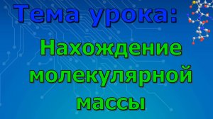 Нахождение молекулярной массы. (урок 2)