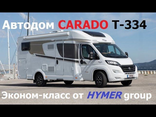 Обзор автодома Carado T 334 на выставке в Штутгарте 2018г. Дом на колесах эконом-класса. смотреть онлайн