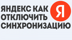 ЯНДЕКС КАК ОТКЛЮЧИТЬ СИНХРОНИЗАЦИЮ
