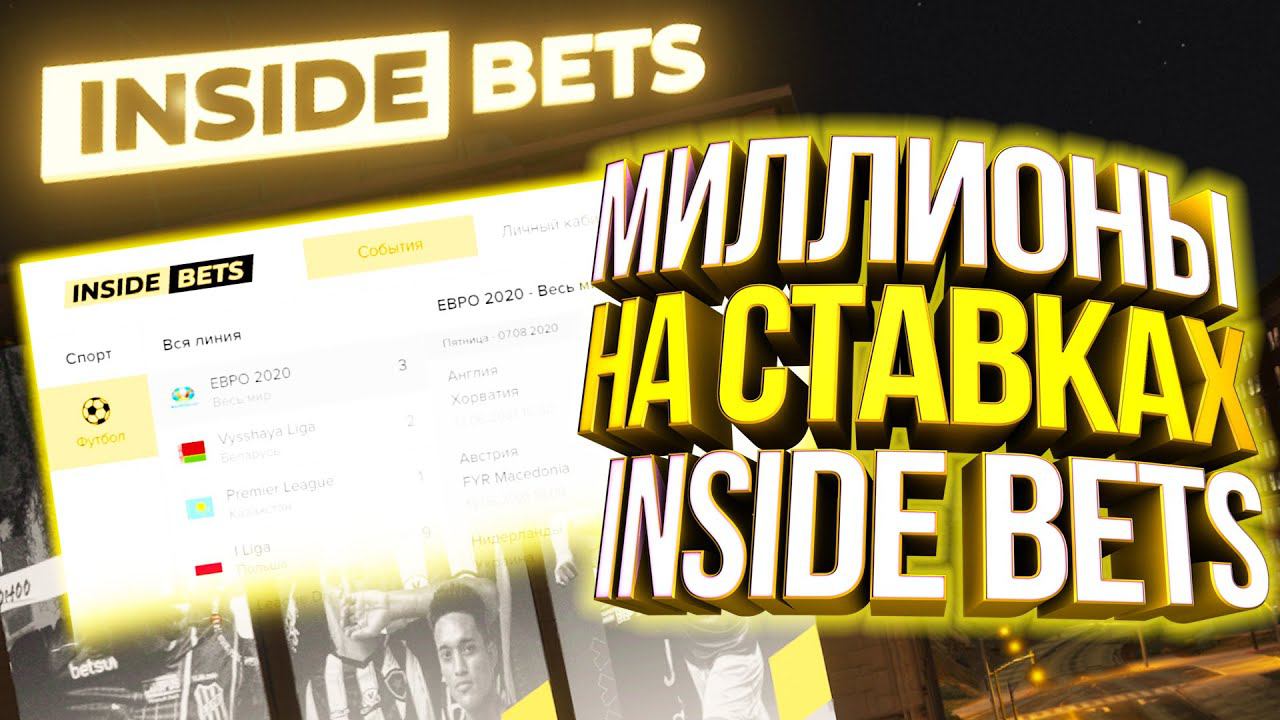 МИЛЛИОНЫ НА СТАВКАХ! INSIDE BETS СТАВКИ НА СПОРТ! MAJESTIC RP GTA 5! КАК СТАВИТЬ СТАВКИ И ВЫИГРЫВАТЬ