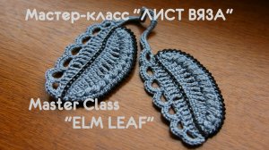 Ирландское кружево - 🍃 "ЛИСТ ВЯЗА"