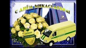 с праздником инкасаторы