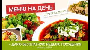-55 КГ! Меню Для Похудения на День! Дарю БЕСПЛАТНО  Неделю в Клубе Похудения!!! мария мироневич