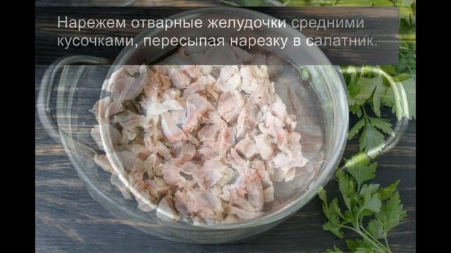 Салат из куриных желудков с маринованными огурцами: вкусный и сытный! смотреть онлайн