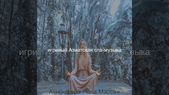 Атмосфера (Спа Массаж) смотреть онлайн