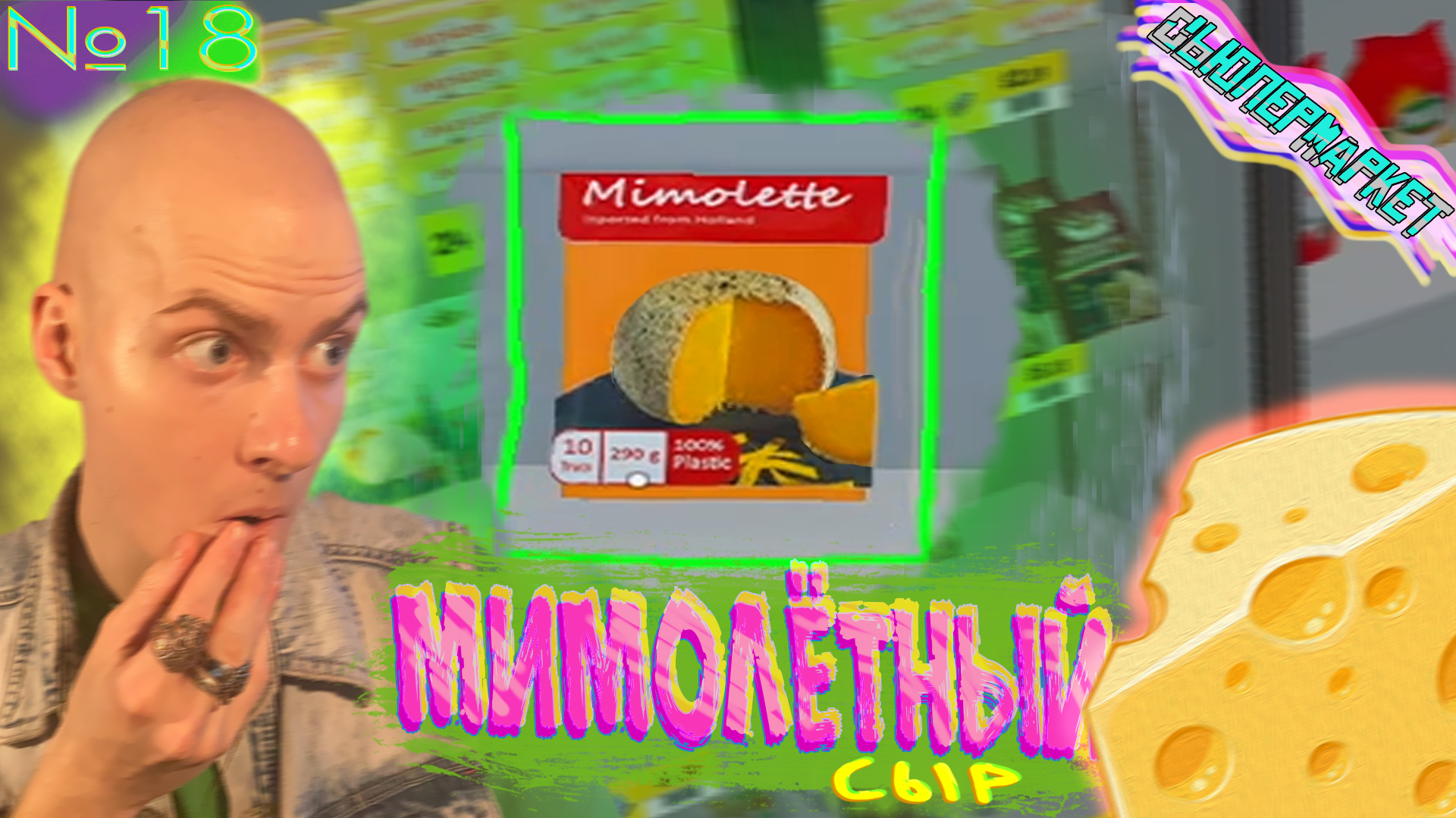Мимолетный Сырок🧀 Supermarket Simulator №18