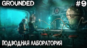 Grounded - как попасть в лабораторию в пруду и где найти ключ от сундука в пруду #9