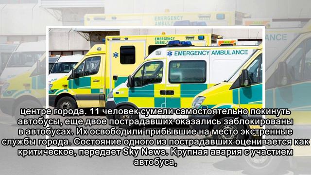Более 10 человек пострадали в столкновении автобусов в Великобритании смотреть онлайн