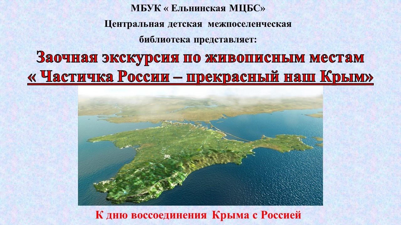Заочная экскурсия по живописным местам «Частичка России-прекрасный наш Крым» смотреть онлайн