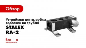 Обзор: Устройство для вырубки седловин на трубах Stalex RA-2 376204