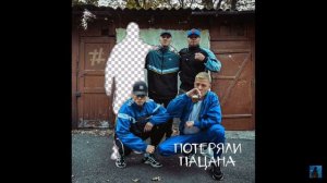 ПЕСНЯ ПОТЕРЯЛИ ПАЦАНА