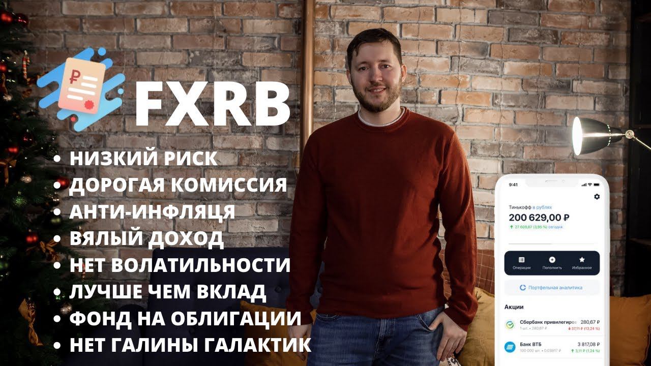 Консервативные инвестиции FXRB. Фонд на еврооблигации российских компаний с валютным хэджированием смотреть онлайн
