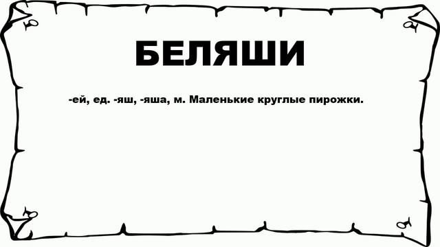 БЕЛЯШИ - что это такое? значение и описание смотреть онлайн