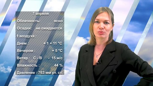 ПОГОДА НА ЗАВТРА. 06.04.2023 смотреть онлайн