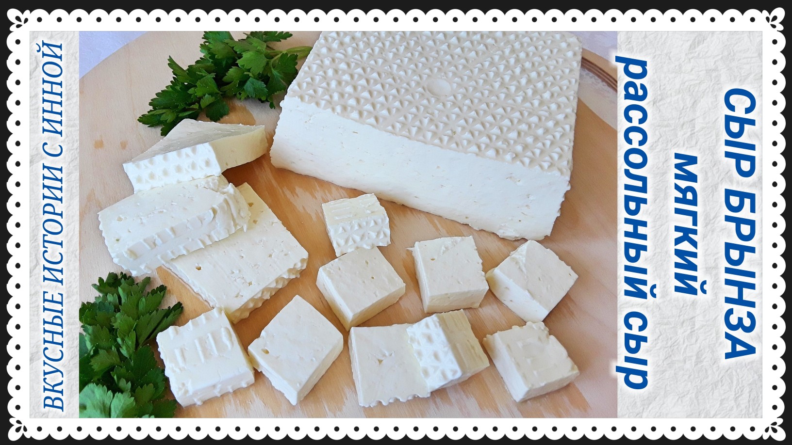 БРЫНЗА / МЯГКИЙ РАССОЛЬНЫЙ СЫР / Пошаговый рецепт смотреть онлайн