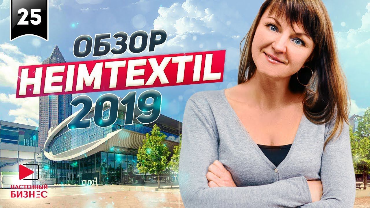 Выставка НЕIMTEXTILE 2019.