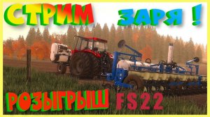 FARMING SIMULATOR -22  СТРИМ !  КОЛХОЗ ЗАРЯ РОЗЫГРЫШ ФС22