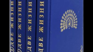 Две жизни  Книга 1 Глава 6