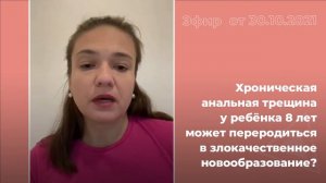Хроническая анальная трещина у ребенка 8 лет