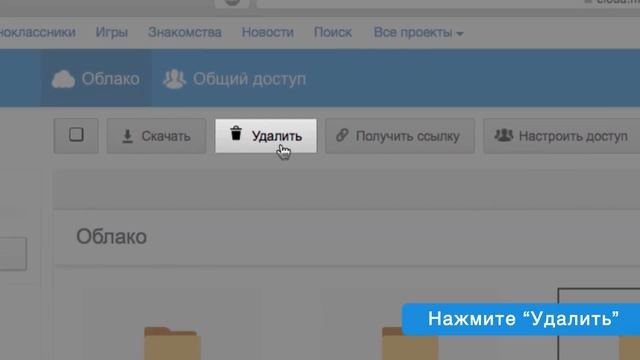 Удалить файл или папку в Облаке смотреть онлайн