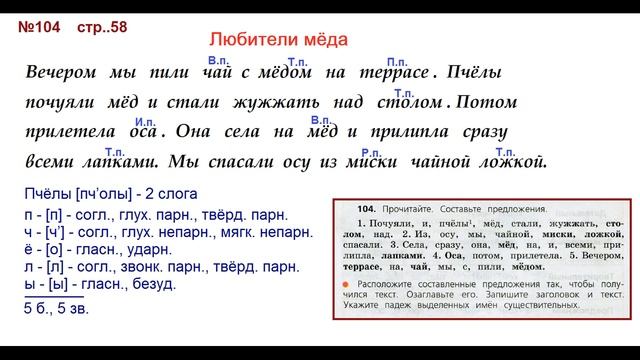 Руский язык учебник. 3 класс. Часть 2. Канакина В. П. Упраж.104 Пчёлы + звуко буквенный разбор смотреть онлайн