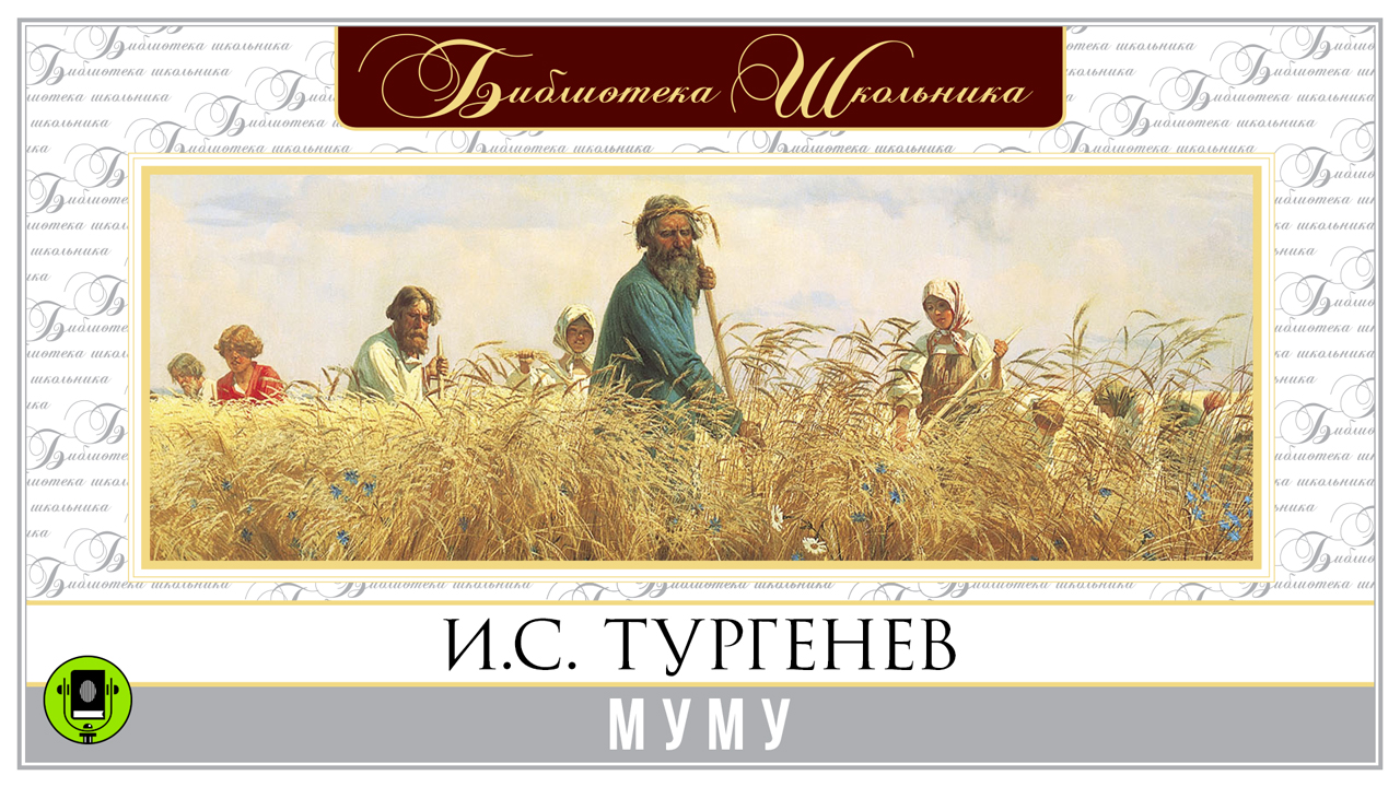 И.С. ТУРГЕНЕВ «МУМУ». Аудиокнига для детей. Читает Алексей Золотницкий смотреть онлайн