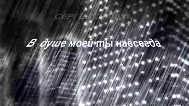 Сергей Грищук - В душе моей ты навсегда_x264 смотреть онлайн