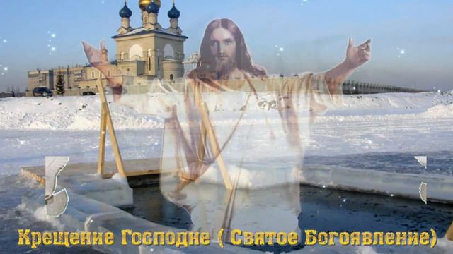 С КРЕЩЕНИЕМ ГОСПОДНИМ! Красивое Поздравление С КРЕЩЕНИЕМ! смотреть онлайн