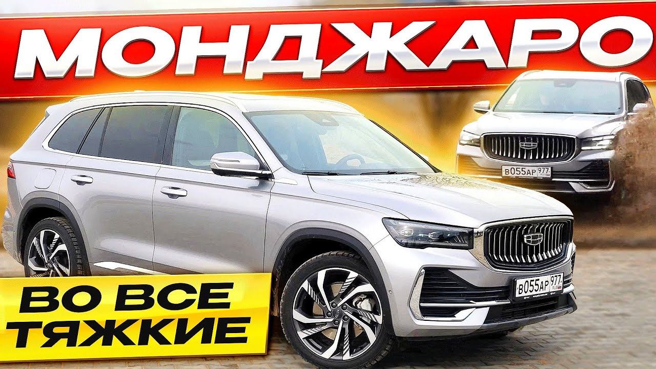 Вместо КОДИАК и СОРЕНТО! Geely Monjaro / Джили Монджаро ВОЛЬВО по цене ШКОДЫ! смотреть онлайн