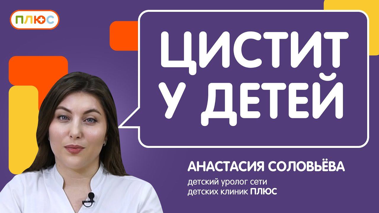Цистит у детей: почему цистит у девочек чаще, как не сделать его хроническим и не навредить травами смотреть онлайн