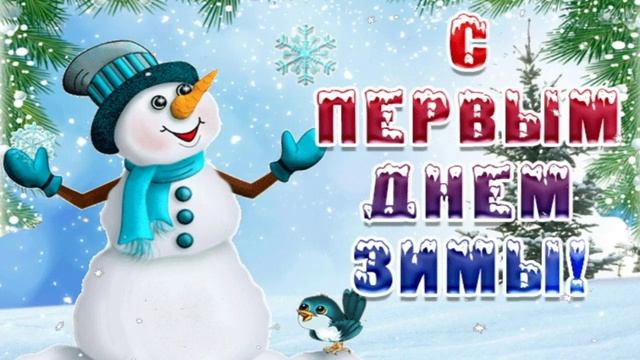 С Первым Днём Зимы! ❄️ Красивая Музыкальная Открытка! ❄️ смотреть онлайн