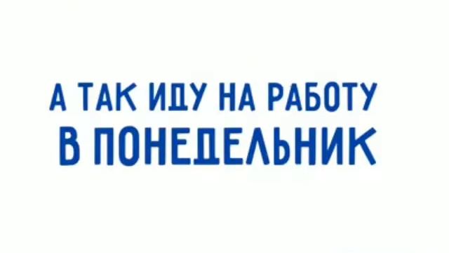 Я опаздываю на работу смотреть онлайн