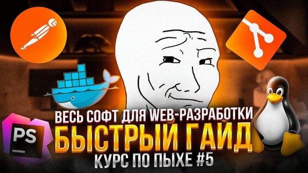 Софт для PHP разработчика. Как установить docker, linux(дуалбут win+ubuntu), git, PHPStorm, postman