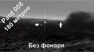 Сравнение видимости Pard 008LRF и Sytong HT60LRF